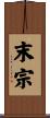 末宗 Scroll