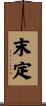 末定 Scroll