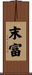 末富 Scroll