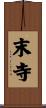 末寺 Scroll