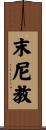末尼教 Scroll