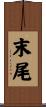 末尾 Scroll