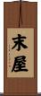 末屋 Scroll