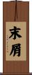 末屑 Scroll