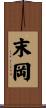 末岡 Scroll
