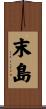 末島 Scroll
