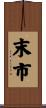 末市 Scroll