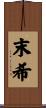 末希 Scroll