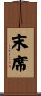 末席 Scroll