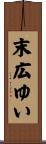 末広ゆい Scroll