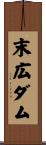 末広ダム Scroll
