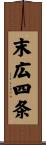 末広四条 Scroll
