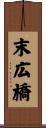 末広橋 Scroll
