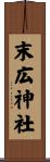 末広神社 Scroll
