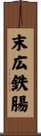 末広鉄腸 Scroll