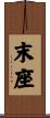 末座 Scroll