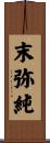 末弥純 Scroll