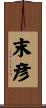末彦 Scroll