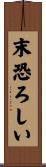 末恐ろしい Scroll