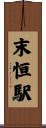 末恒駅 Scroll