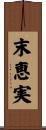 末恵実 Scroll