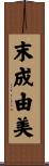 末成由美 Scroll