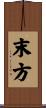 末方 Scroll