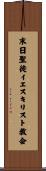 末日聖徒イエスキリスト教会 Scroll