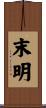 末明 Scroll