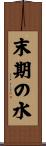 末期の水 Scroll