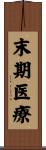 末期医療 Scroll
