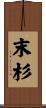 末杉 Scroll