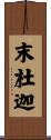 末杜迦 Scroll