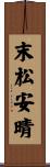末松安晴 Scroll