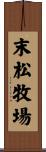 末松牧場 Scroll
