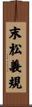 末松義規 Scroll