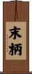 末柄 Scroll
