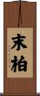 末柏 Scroll