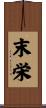 末栄 Scroll