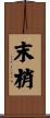 末梢 Scroll