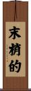末梢的 Scroll