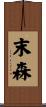 末森 Scroll