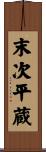 末次平蔵 Scroll