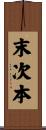 末次本 Scroll