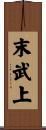 末武上 Scroll