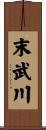 末武川 Scroll