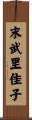 末武里佳子 Scroll