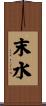 末水 Scroll