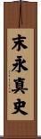 末永真史 Scroll