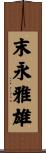 末永雅雄 Scroll
